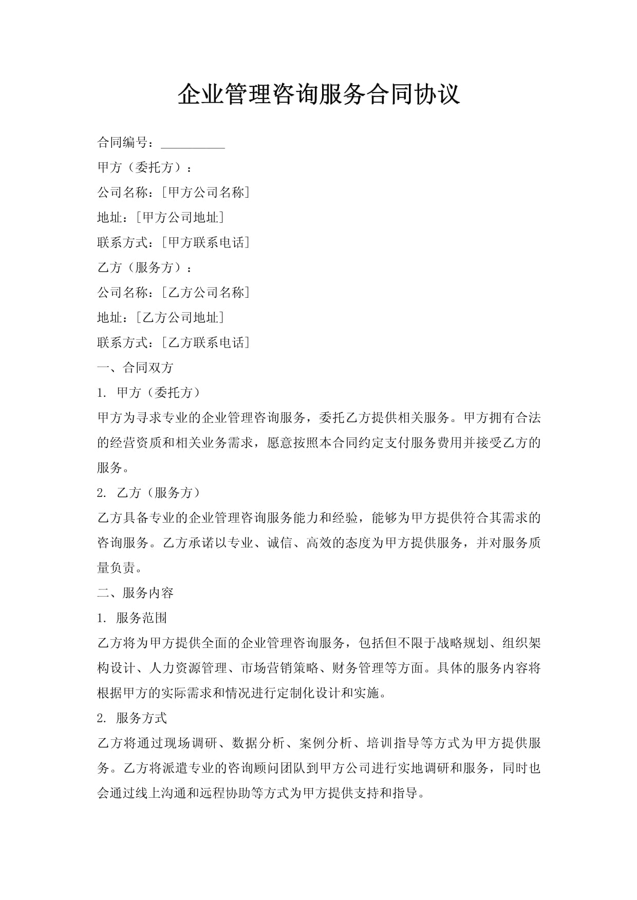 企業(yè)管理咨詢(xún)服務(wù)合同